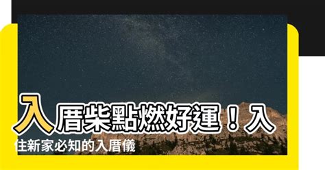 入住新家習俗|入厝儀式全攻略！搬新家必看入宅習俗與禁忌